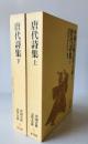 中国古典文学大系 17巻, 18巻 (唐代詩集 上下)　２巻揃