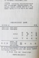 中国古典文学大系 17巻, 18巻 (唐代詩集 上下)　２巻揃