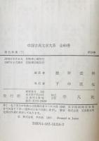 中国古典文学大系 17巻, 18巻 (唐代詩集 上下)　２巻揃