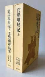中国古典文学大系50・51巻 官場現形記 上・下／老残遊記・続集 ２冊揃