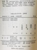 中国古典文学大系50・51巻 官場現形記 上・下／老残遊記・続集 ２冊揃