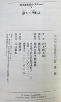 沢木耕太郎ノンフィクション 全9冊(沢木耕太郎著) / 古本、中古本、古