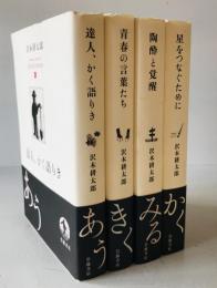 沢木耕太郎セッションズ〈訊いて、聴く〉全4冊揃