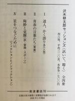 沢木耕太郎セッションズ〈訊いて、聴く〉全4冊揃
