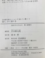 沢木耕太郎セッションズ〈訊いて、聴く〉全4冊揃