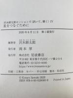 沢木耕太郎セッションズ〈訊いて、聴く〉全4冊揃