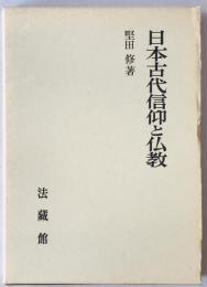 日本古代信仰と仏教