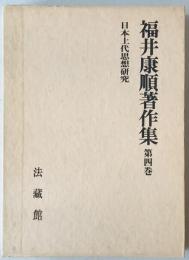 福井康順著作集