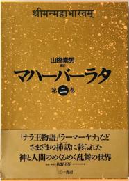 マハーバーラタ