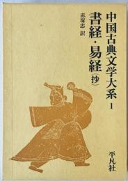 中国古典文学大系　1巻　　書経・易経（抄）