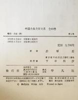 中国古典文学大系　1巻　　書経・易経（抄）
