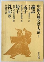 中国古典文学大系 3巻　論語・孟子・荀子・礼記（抄）