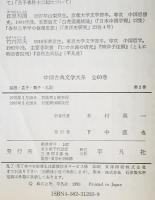 中国古典文学大系 3巻　論語・孟子・荀子・礼記（抄）