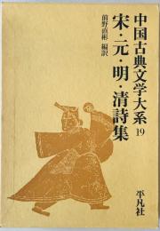 中国古典文学大系 19　宋・元・明・清詩集