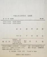 中国古典文学大系 19　宋・元・明・清詩集