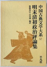 中国古典文学大系  57巻　：明末清初政治評論集