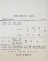 中国古典文学大系  57巻　：明末清初政治評論集