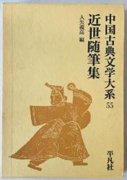 中国古典文学大系 55巻　近世随筆集　