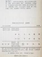 中国古典文学大系 55巻　近世随筆集　