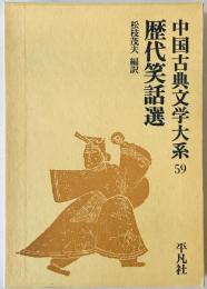 中国古典文学大系 59巻　歴代笑話選