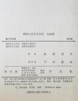 中国古典文学大系 59巻　歴代笑話選