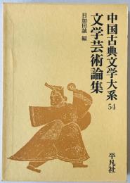 中国古典文学大系 54巻文学芸術論集