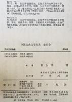 中国古典文学大系 54巻文学芸術論集