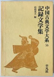 中国古典文学大系 56巻　記録文学集