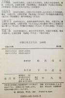 中国古典文学大系 56巻　記録文学集