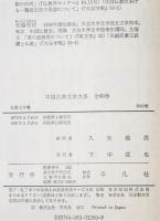 中国古典文学大系 60巻 仏教文学集