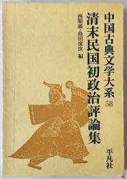 中国古典文学大系 58巻　　清末民国初政治評論集
