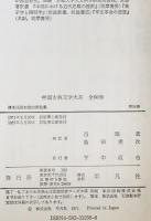 中国古典文学大系 58巻　　清末民国初政治評論集