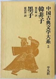 中国古典文学大系 第5巻 韓非子、墨子