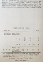 中国古典文学大系 第5巻 韓非子、墨子