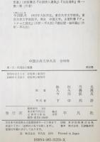 中国古典文学大系