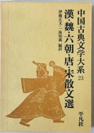 中国古典文学大系　23 漢・魏・六朝・唐・宋散文選　