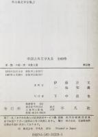 中国古典文学大系　23 漢・魏・六朝・唐・宋散文選　