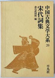 中国古典文学大系 20　宋代詞集