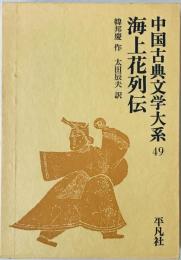 中国古典文学大系〈49巻〉海上花列伝 (1969年)