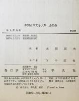 中国古典文学大系〈49巻〉海上花列伝 (1969年)