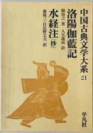 中国古典文学大系 (21)　洛陽伽藍記・水経注（抄）