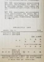 中国古典文学大系 (21)　洛陽伽藍記・水経注（抄）
