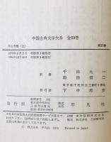 中国古典文学大系３７、３８　今古奇観　上下２冊