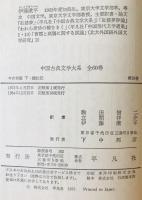 中国古典文学大系３７、３８　今古奇観　上下２冊