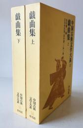 中国古典文学大系 52巻,53巻　戯曲集(上下)　２巻