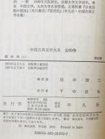 中国古典文学大系 52巻,53巻　戯曲集(上下)　２巻