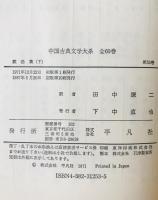中国古典文学大系 52巻,53巻　戯曲集(上下)　２巻