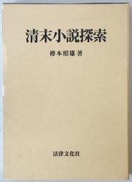 清末小説探索
