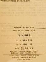 清末小説探索
