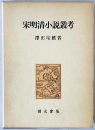 宋明清小説叢考